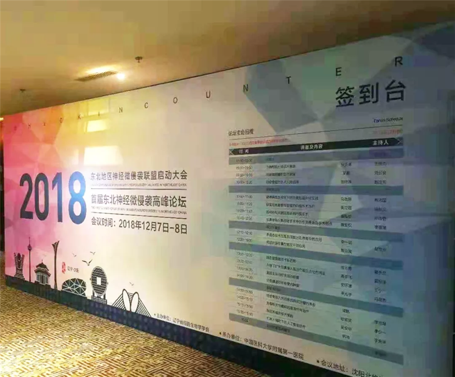 【AG旗舰厅医疗】热烈祝贺2018东北地区神经微侵袭联盟启动大会圆满成功