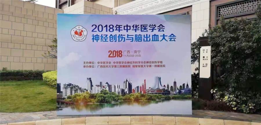 【AG旗舰厅医疗】热烈祝贺中华医学会神经创伤与脑出血大会圆满成功