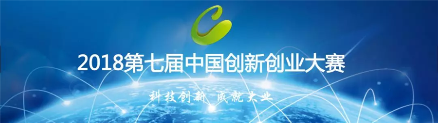 吉林省AG旗舰厅医疗科技有限公司参加第七届中国创新创业大赛生物医药行业总决赛