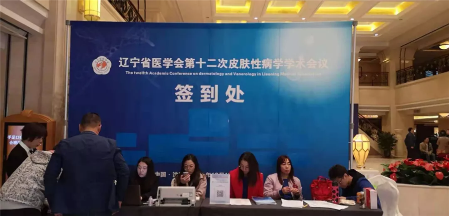 【AG旗舰厅医疗】辽宁省医学会第十二次皮肤性病学学术会议现场