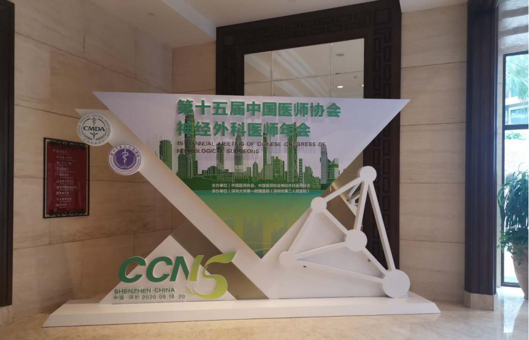 【AG旗舰厅医疗】热烈庆祝第十五届中国医师协会神经外科医师年会圆满成功