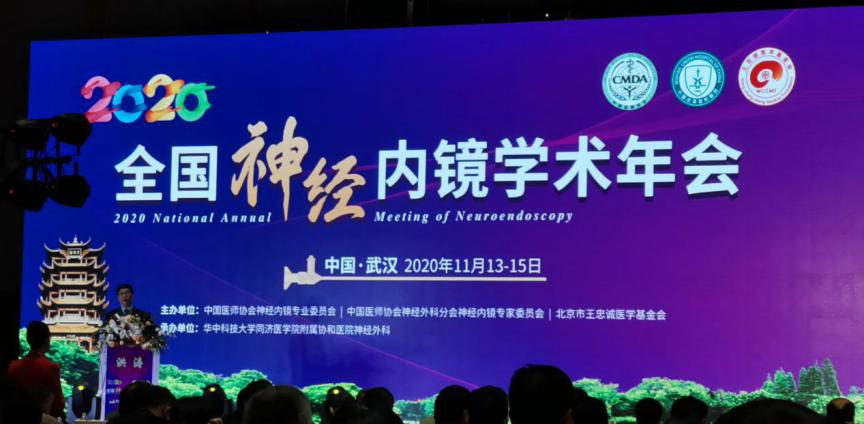【AG旗舰厅医疗】热烈庆祝2020年全国神经内镜学术年会顺利召开