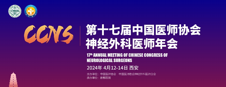【AG旗舰厅医疗：参会预告】 第十七届中国医师协会神经外科医师年会