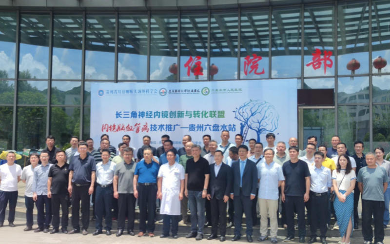 技术共享，成果共鉴‖AG旗舰厅医疗助力长三角神经内镜创新与转化联盟内镜脑血管病技术推广贵州六盘水站