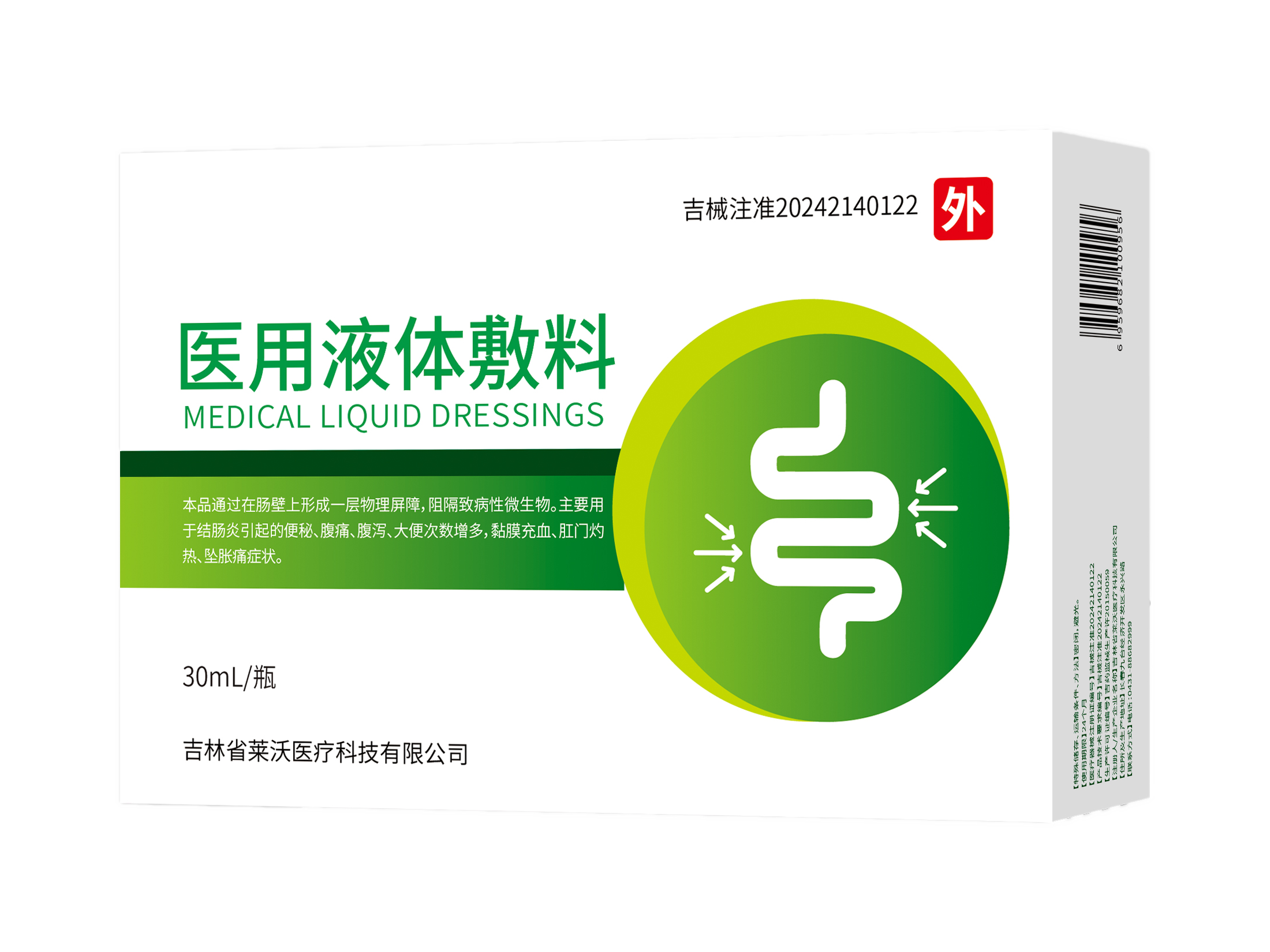 医用液体敷料
