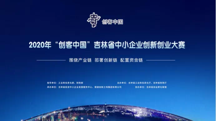 热烈庆祝吉林省AG旗舰厅医疗科技有限公司在2020年“创客中国”吉林省创新创业大赛中荣获优秀奖