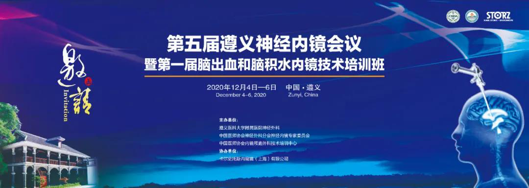 【AG旗舰厅医疗】热烈庆祝第五届遵义神经内镜会议暨第一届脑出血和脑积水内镜技术培训班顺利开展