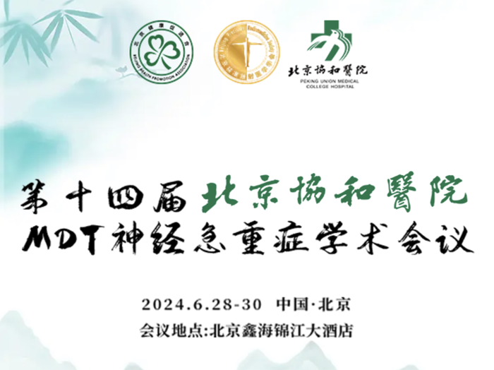【AG旗舰厅医疗：参展预告】第十四届北京协和医院MDT神经急重症学术会议