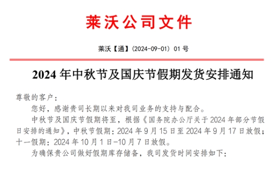 2024年中秋节及国庆节假期发货安排通知
