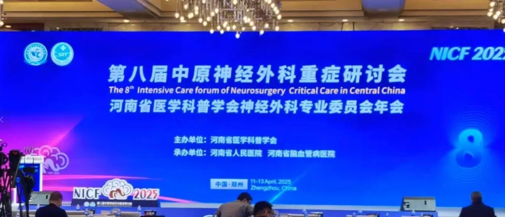 AG旗舰厅医疗亮相第八届中原神经外科重症研讨会：创新科技护航生命中枢